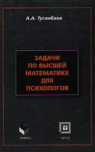 Задачи по высшей математике для психологов: Учебное пособие