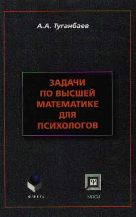 Задачи по высшей математике для психологов: Учебное пособие — 2113383 — 1