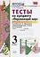Тесты по предмету Окружающий мир 3 кл. Ч. 1 (к уч. Плешакова) (2 вида обл.) (9,10,11,13,14,15,16,17,20,21,22,23 изд) (мУМК) Тихомирова (ФГОС) — 2333478 — 2