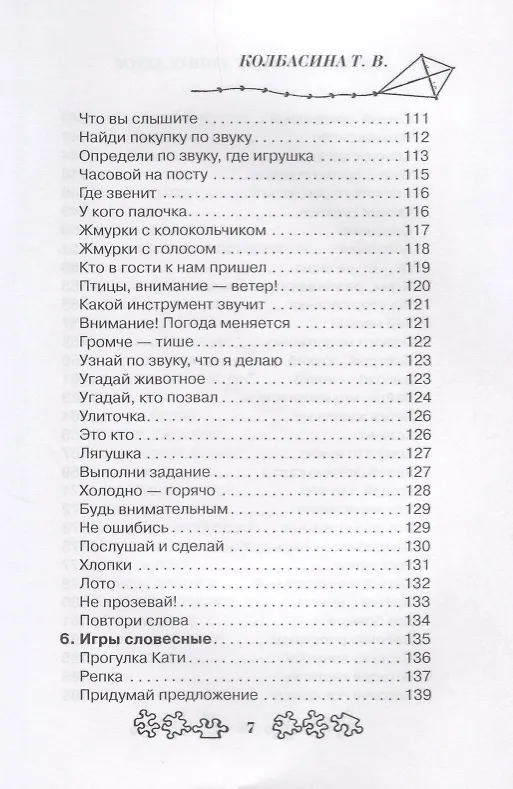 Книга Умные игры для умных деток (Татьяна Колбасина) — 6