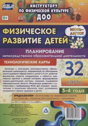 Физическое развитие детей 3-4 лет. Планирование НОД. Технологические карты. Июнь-август — 2638393 — 1