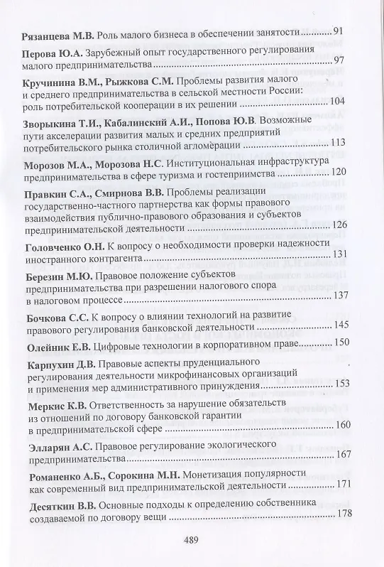 Книга Новое в развитии предпринимательства: инновации, технологии, инвестиции. Материалы VII Международного научного конгресса 23-24 мая 2019 года (Антонина Шаркова) — 3