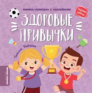 Здоровые привычки: книжка-гармошка с наклейками — 2816926 — 1