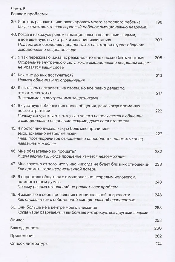 Книга Как выстраивать отношения с эмоционально незрелыми людьми (Линдси К. Гибсон) — 6