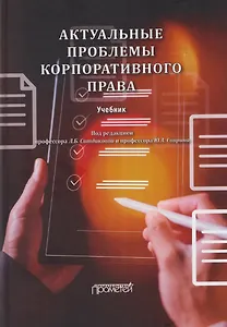 Актуальные проблемы корпоративного права: Учебник