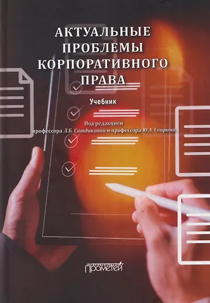 Книга Актуальные проблемы корпоративного права: Учебник ()