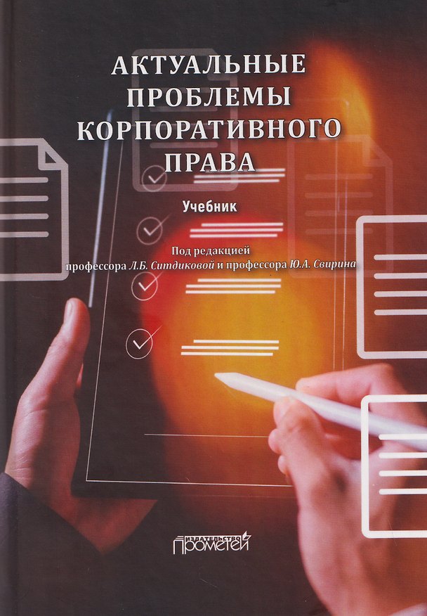 Книга Актуальные проблемы корпоративного права: Учебник () — 1