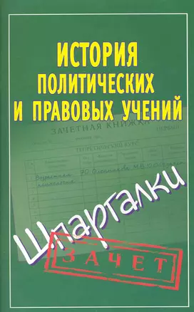 История правовых и политических учений — 2226134 — 1