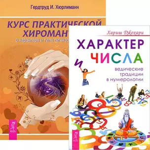 Курс хиромантии Характер и числа (комплект из 2 книг) (4948) — 2437670 — 1