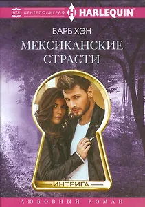 Мексиканские страсти