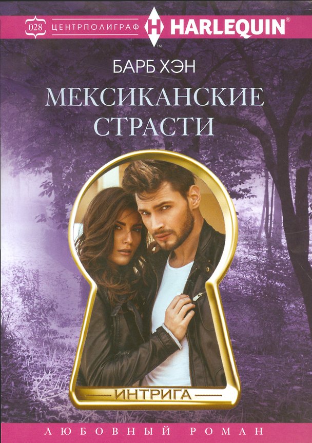 Книга Мексиканские страсти (Барб Хэн) — 1