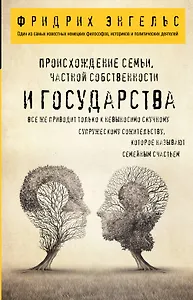Происхождение семьи, частной собственности и государства.