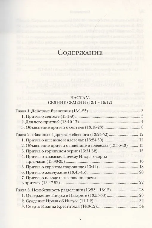 Книга Евангелие от Матфея. Богословско-экзегетический комментарий. Том 1. Том 2 (комплект из 2 книг) (Ианнуарий Ивлиев) — 6