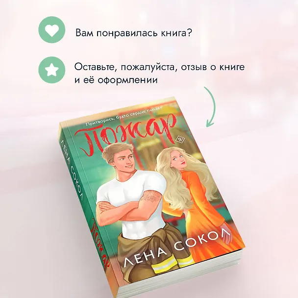 Книга Пожар (Лена Сокол) — 11