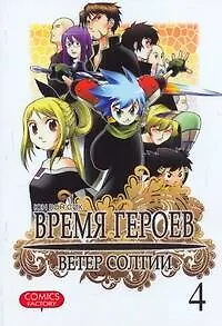Книга Время героев. Ветер Солтии. Том 4 (Heroes Lore. Wind of Soltia). Манхва (Вон Юн)