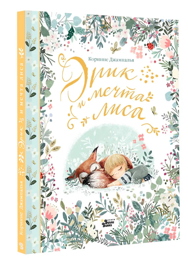 Книга Эрик и мечта лиса (Коринне Джампалья) — 5