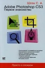 Adobe Photoshop CS3. Первое знакомство