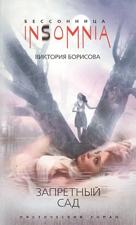 Книга Запретный сад (Виктория Борисова)