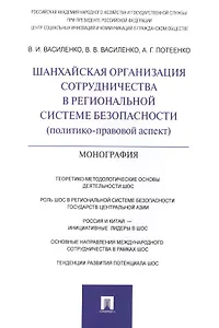Шанхайская организация сотрудничества в региональной системе безопасности (политико-правовой аспект)