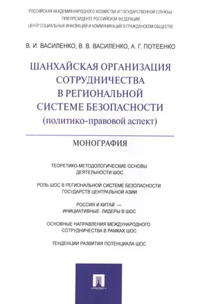 Шанхайская организация сотрудничества в региональной системе безопасности (политико-правовой аспект) — 2414235 — 1