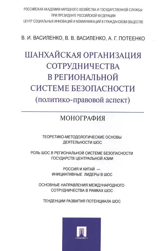 Книга Шанхайская организация сотрудничества в региональной системе безопасности (политико-правовой аспект) (Владимир Василенко) — 1