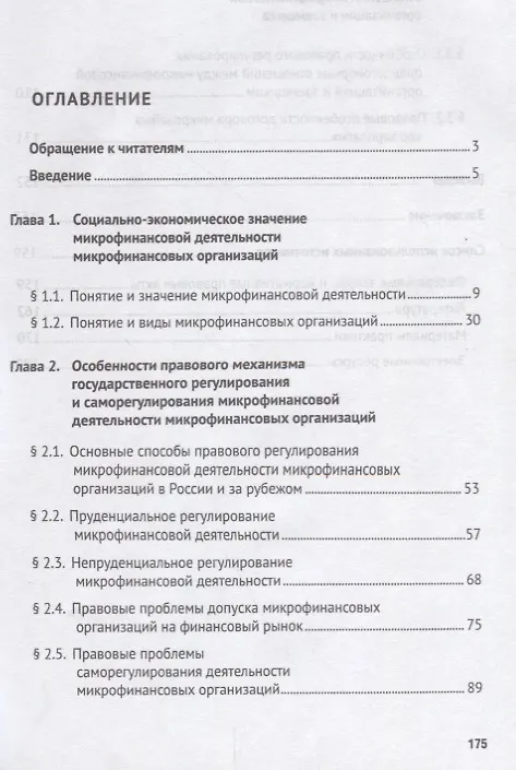 Книга Особенности правового регулирования микрофинансовой деятельности микрофинансовых организаций. Моногр () — 2