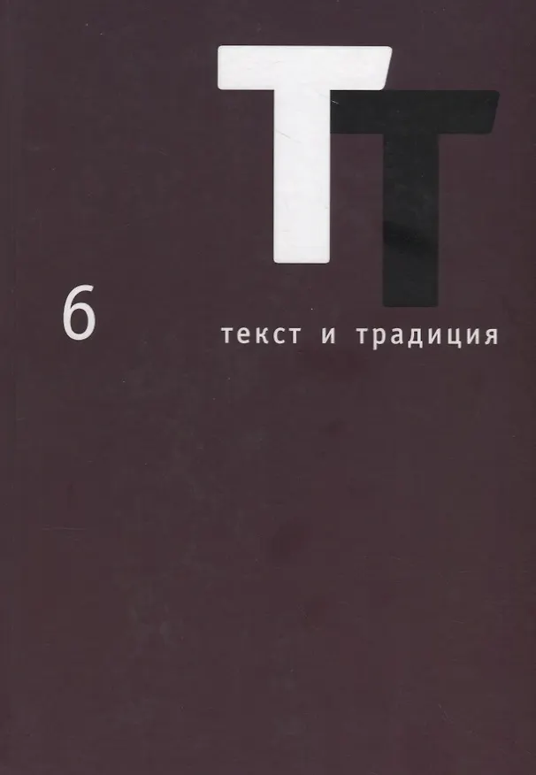 Книга Текст и традиция: альманах. Книга 6 () — 1