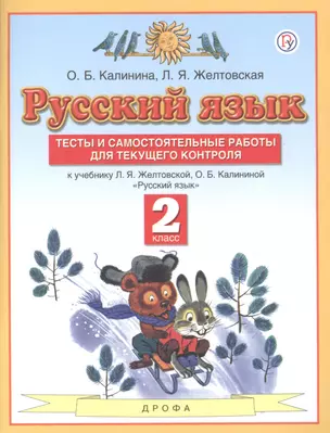 Русский язык. 2 класс. Тесты и самостоятельные работы для текущего контроля. К учебнику Л.Я. Желтковской, О.Б. Калининой "Русский язык" — 2848678 — 1