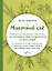 Молочный сад. Руководство по выращиванию и применению лактогонных трав и продуктов со всего мира в помещении и на улице, зимой и летом с рецептами настоек, сборов и лекарств для кормящей мамы и всей семьи — 2961731 — 1