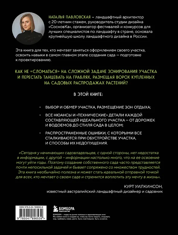 Книга Сад в проекте. Пошаговый курс по проектированию сада мечты: от задумки до воплощения (Наталья Павловская) — 2