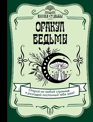 Книга Оракул ведьмы ()