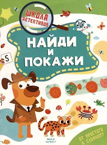 Школа детективов. Найди и покажи. От простого к сложному