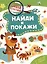 Школа детективов. Найди и покажи. От простого к сложному — 3088006 — 1