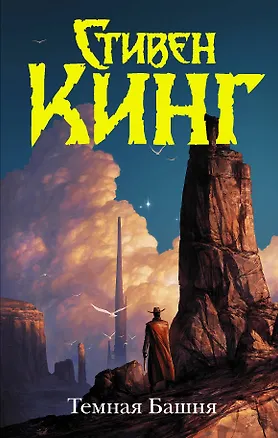 Книга Темная Башня (Стивен Кинг)