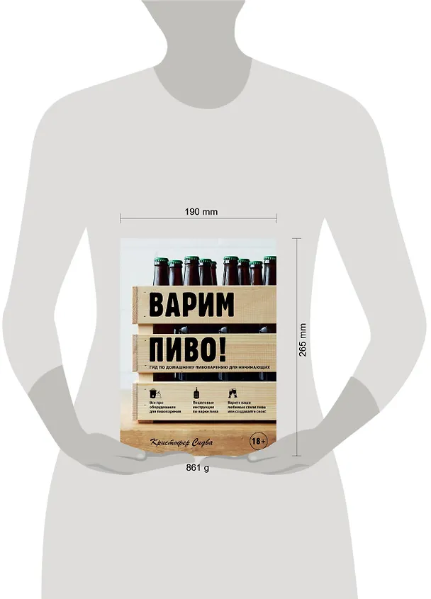 Книга Варим пиво! Гид по домашнему пивоварению для начинающих (Кристофер Сидва) — 6