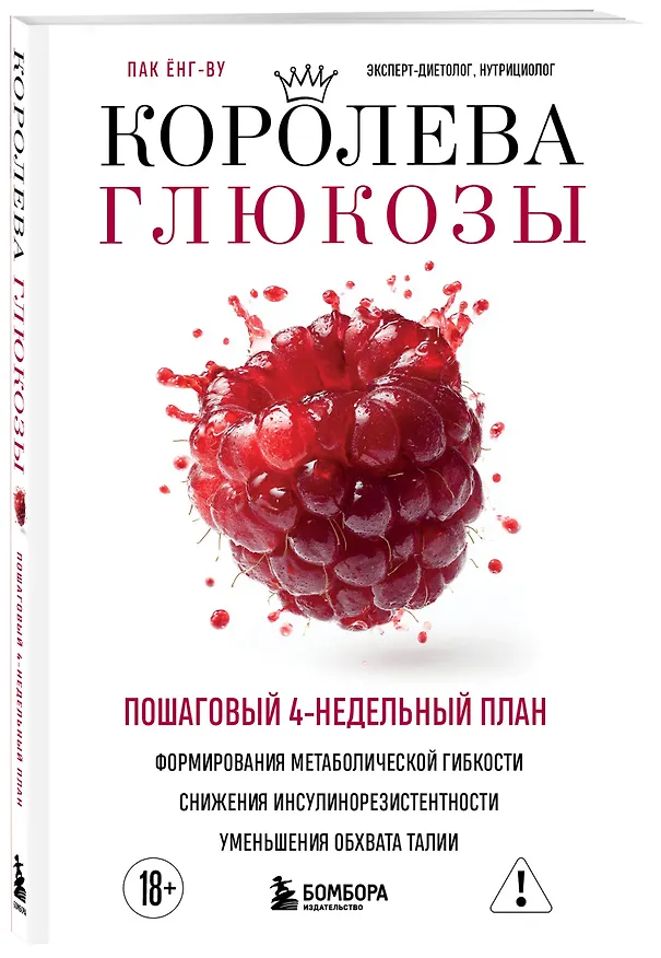 Книга Королева глюкозы. Пошаговый 4-недельный план формирования метаболической гибкости, снижения инсулинорезистентности, уменьшения обхвата талии (Ёнг-ву Пак) — 4