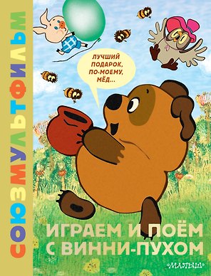 Играем и поём с Винни-Пухом