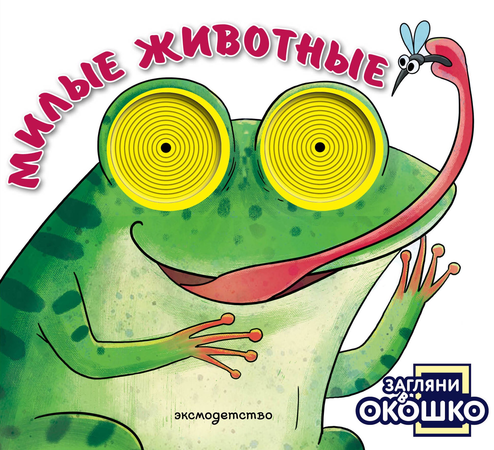 None Загляни в окошко! Милые животные