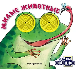 Загляни в окошко! Милые животные