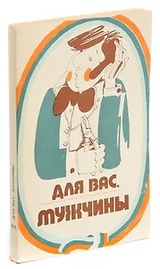 Для вас, мужчины