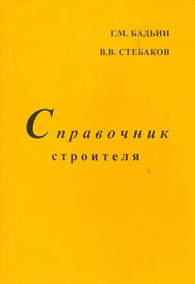 Книга Справочник строителя (Геннадий Бадьин) — 2