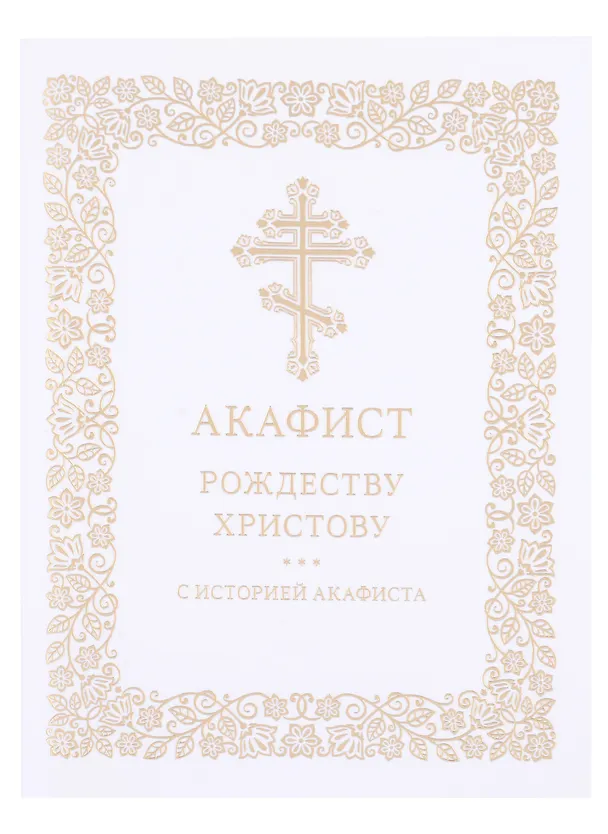 Книга Акафист Рождеству Христову с историей акафиста () — 1