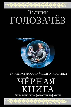 Книга Чёрный человек (Василий Головачёв)