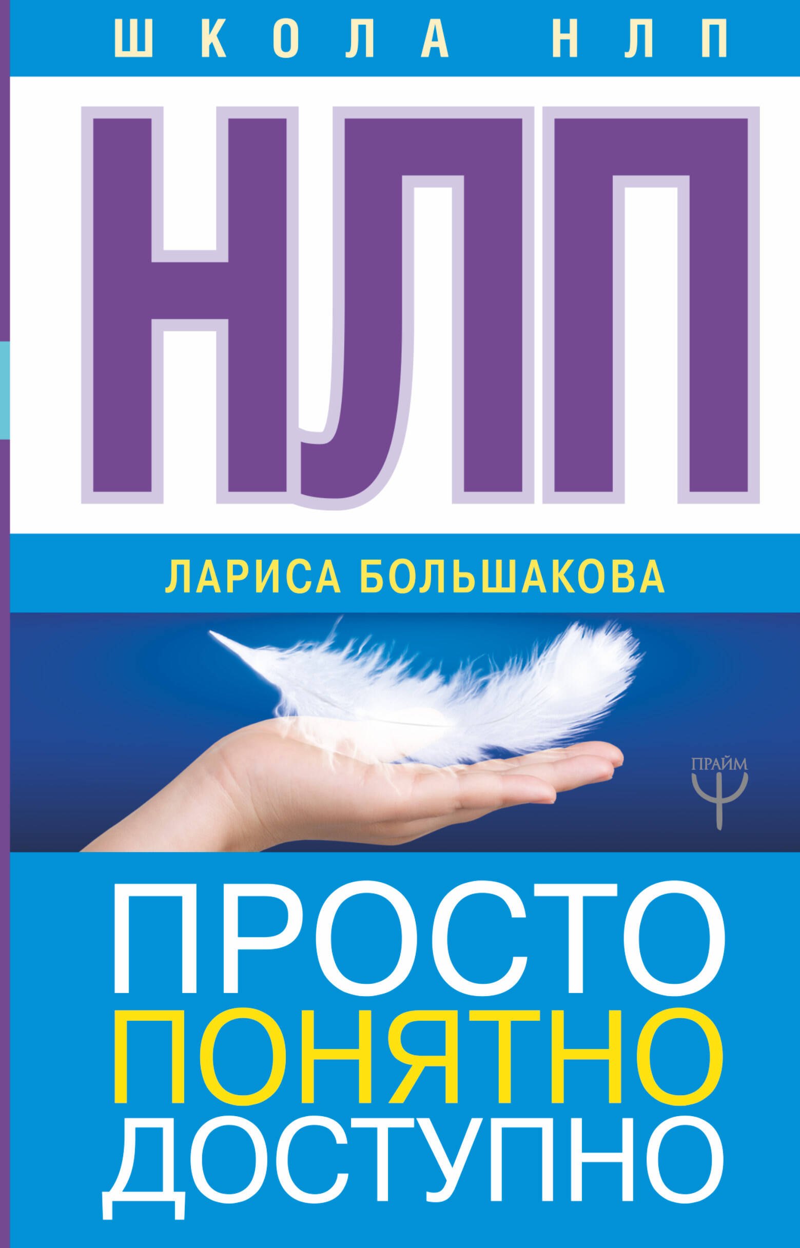 

НЛП. Просто, понятно, доступно