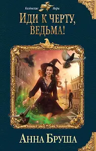 Иди к черту, ведьма!