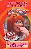 Счастливы вместе. Как похудеть и не умереть