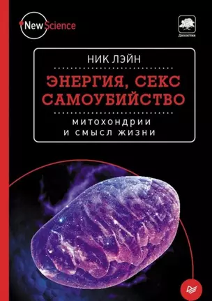 Энергия, секс, самоубийство: митохондрии и смысл жизни — 2506710 — 1