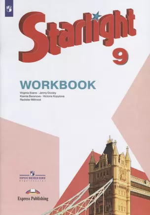 Starlight . Workbook. Английский язык. 9 класс. Рабочая тетрадь — 7732084 — 1