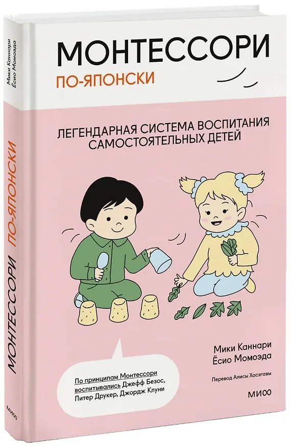 Книга Монтессори по-японски: легендарная система воспитания самостоятельных детей (Каннари Мири, Момоэда Ёсио) — 1