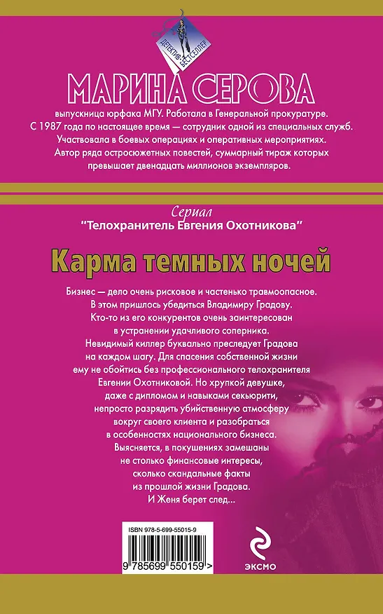 Книга Карма темных ночей : повести (Марина Серова) — 2
